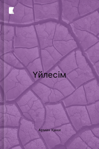 Үйлесім